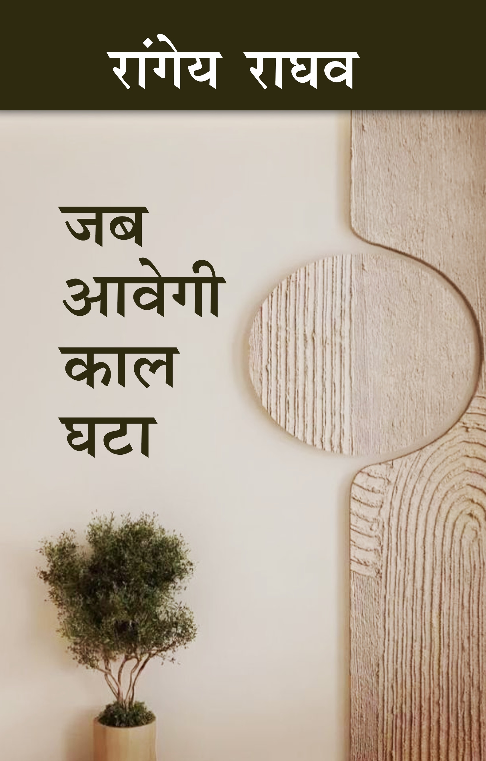 Jab Aawegi Kaal Gatha